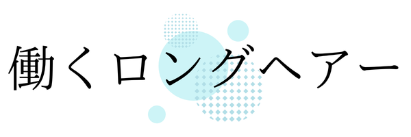 働くロングヘアー