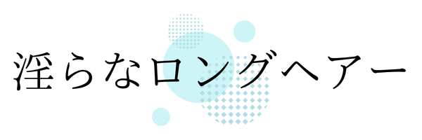 淫らなロングヘアー